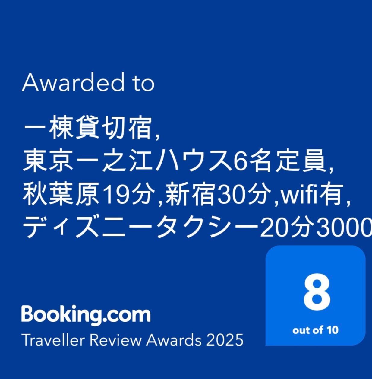 一棟貸切宿, 東京一之江ハウス6名定員, 秋葉原19分,新宿30分,Wifi有, ディズニータクシー20分3000円,駐車場ありません Tokyo Bagian luar foto